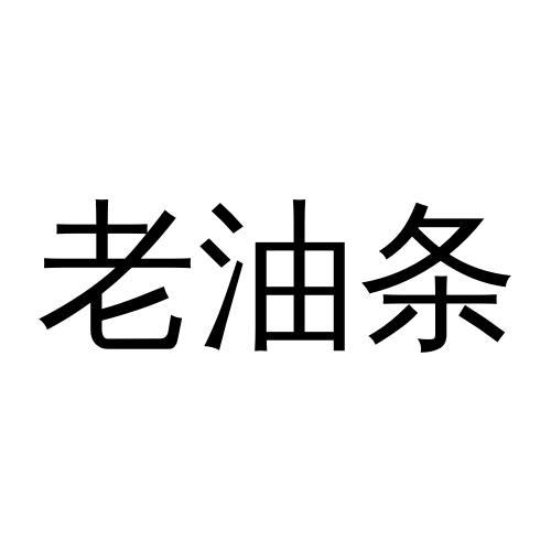 老油条