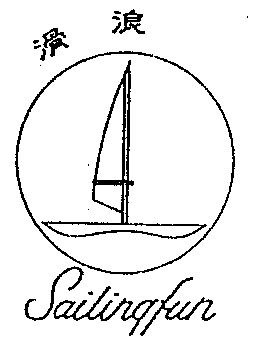  em>滑浪 /em>  em>sailing /em> em>fun /em>