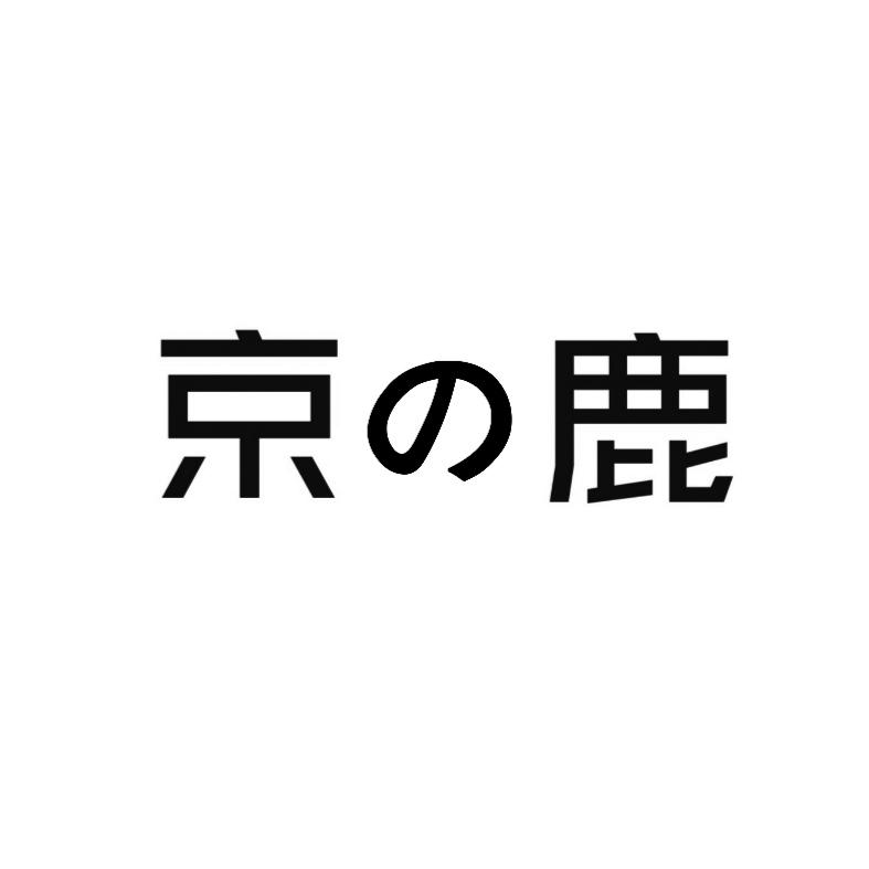 em>京鹿/em>
