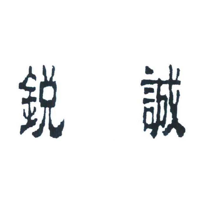 2018-11-15国际分类:第20类-家具商标申请人:佛山市南海区大沥 锐 诚