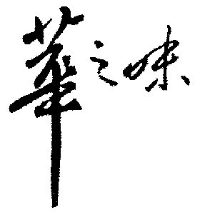 1651298申請日期:2000-04-19國際分類:第29類-食品商標申請人:永川市