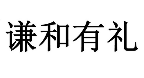 谦和有礼