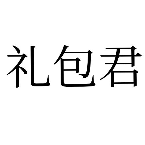 礼包君商标注册申请申请/注册号:48136862申请日期:202