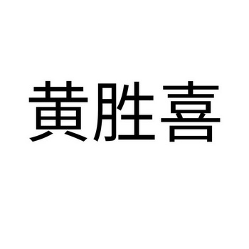 黄胜喜