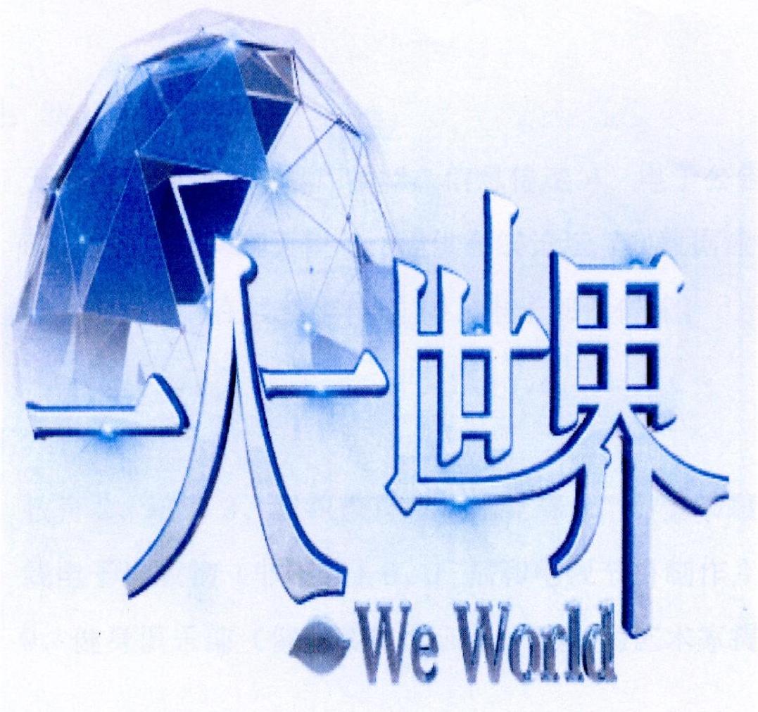一人一世界weworld_企业商标大全_商标信息查询_爱企查