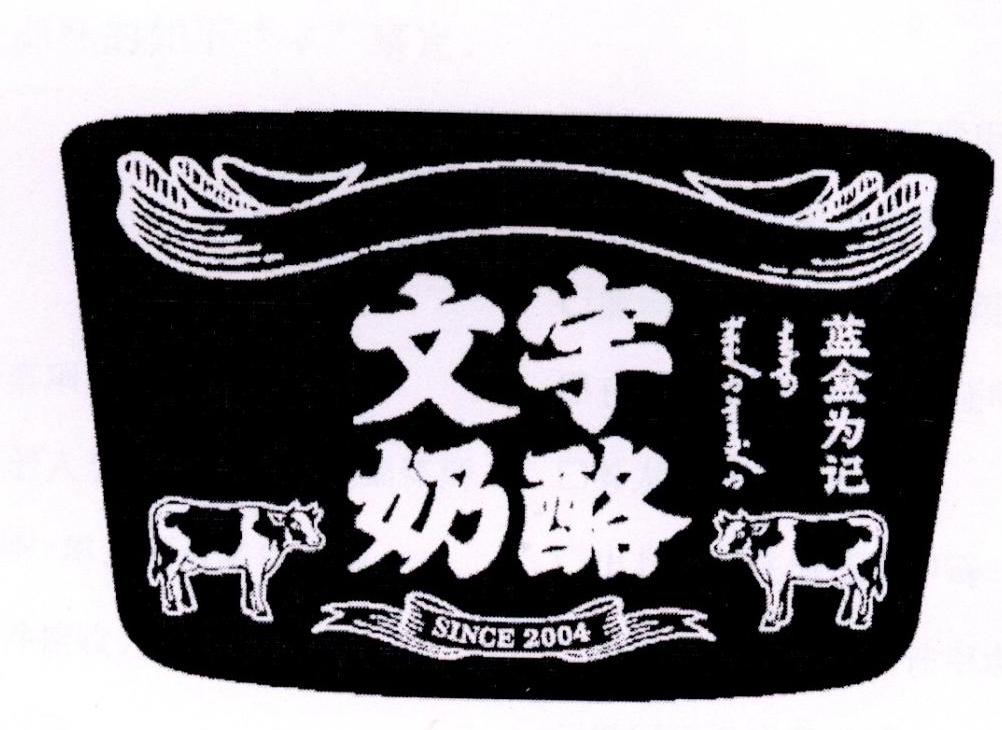  em>文宇 /em> em>奶酪 /em> 蓝盒为记  em>since /em>  em>2004 /em>