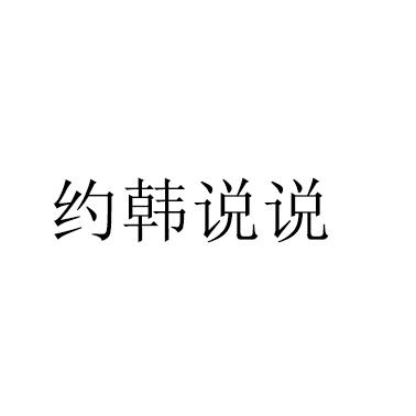 2019-04-17国际分类:第41类-教育娱乐商标申请人:林约韩办理/代理机构