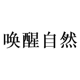 唤醒 自然申请被驳回不予受理等该商标已失效