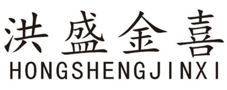 洪盛金喜 企业商标大全 商标信息查询 爱企查