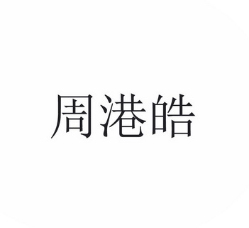 周港皓