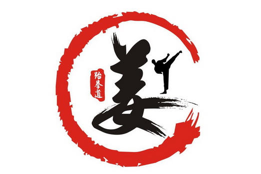  em>姜 /em>  em>跆拳道 /em>