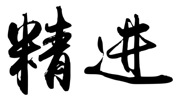 精进- 商标 - 爱企查