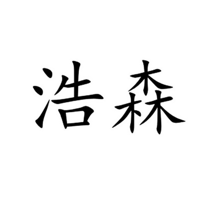 商标详情申请人:彬州浩森种养殖农民专业合作社 办理/代理机构:北京