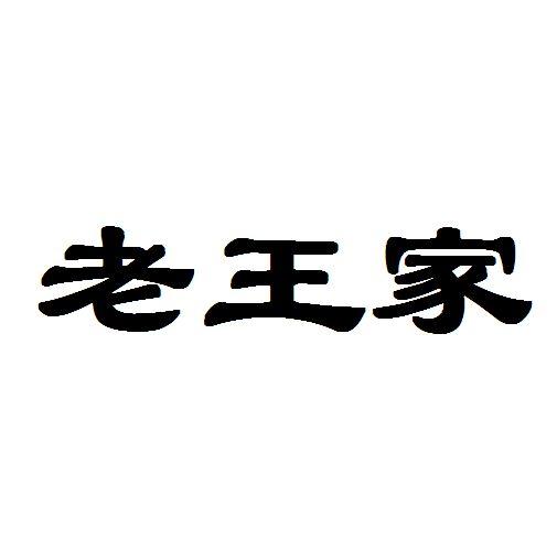 老王家                                    