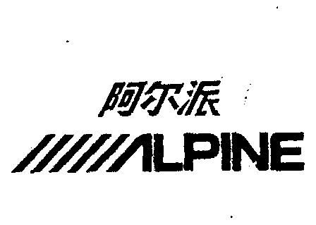  em>阿尔派 /em>  em>alpine /em>