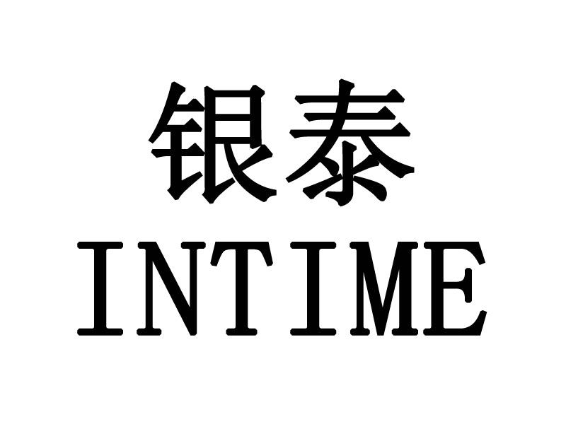  em>银泰 /em>  em>intime /em>