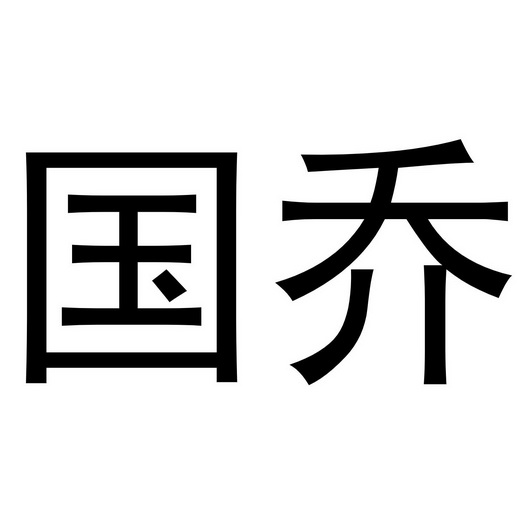 国乔- 商标 - 爱企查
