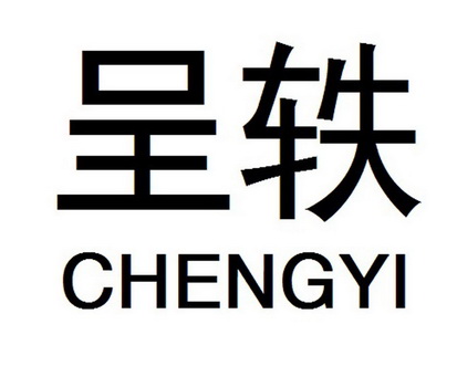  em>呈 /em> em>轶 /em>