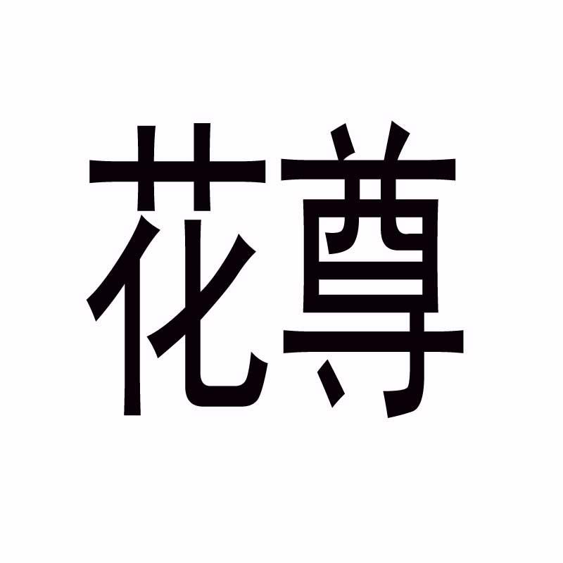  em>花 /em> em>尊 /em>