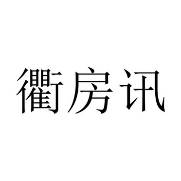金融物管商标申请人:衢州市房讯房地产营销策划有限公司办理/代理机构