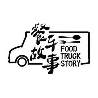 餐车故事  em>food /em> truck  em>story /em>