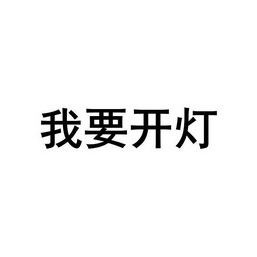 我要开店 - 企业商标大全 - 商标信息查询 - 爱企查