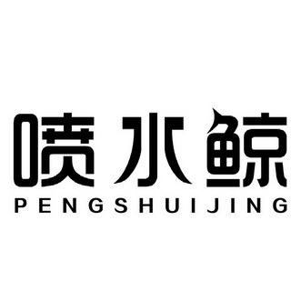 喷水鲸 - 企业商标大全 - 商标信息查询 - 爱企查