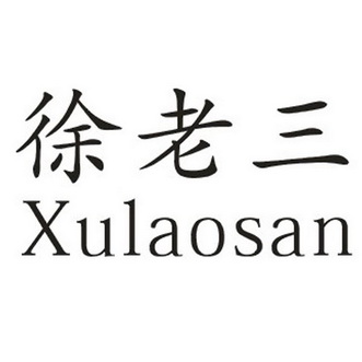  em>徐 /em>老三