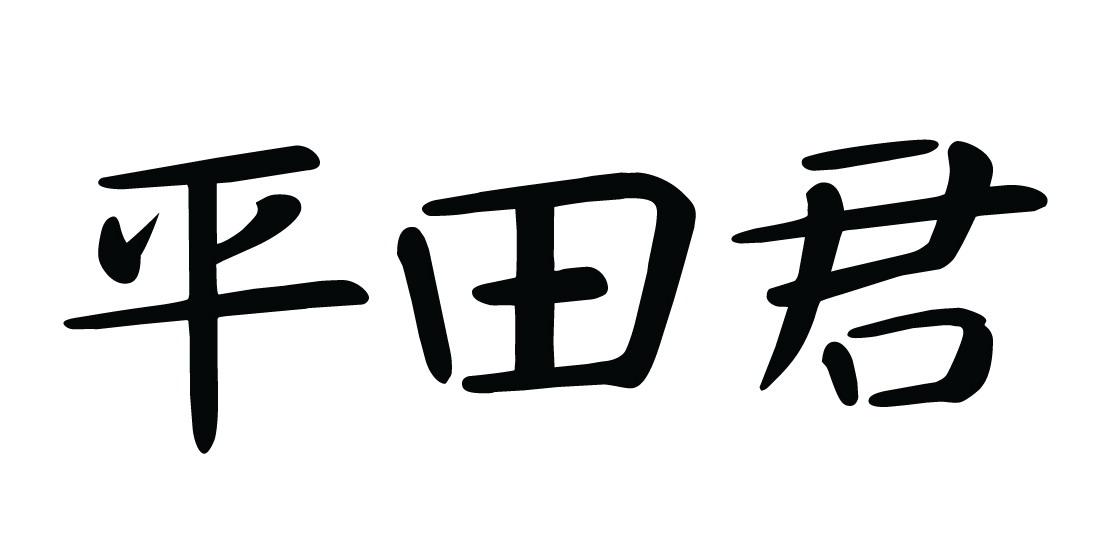 平田君