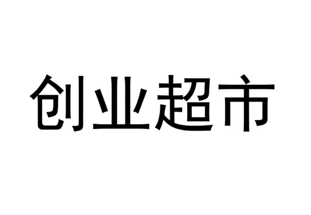  em>創業 /em> em>超市 /em>