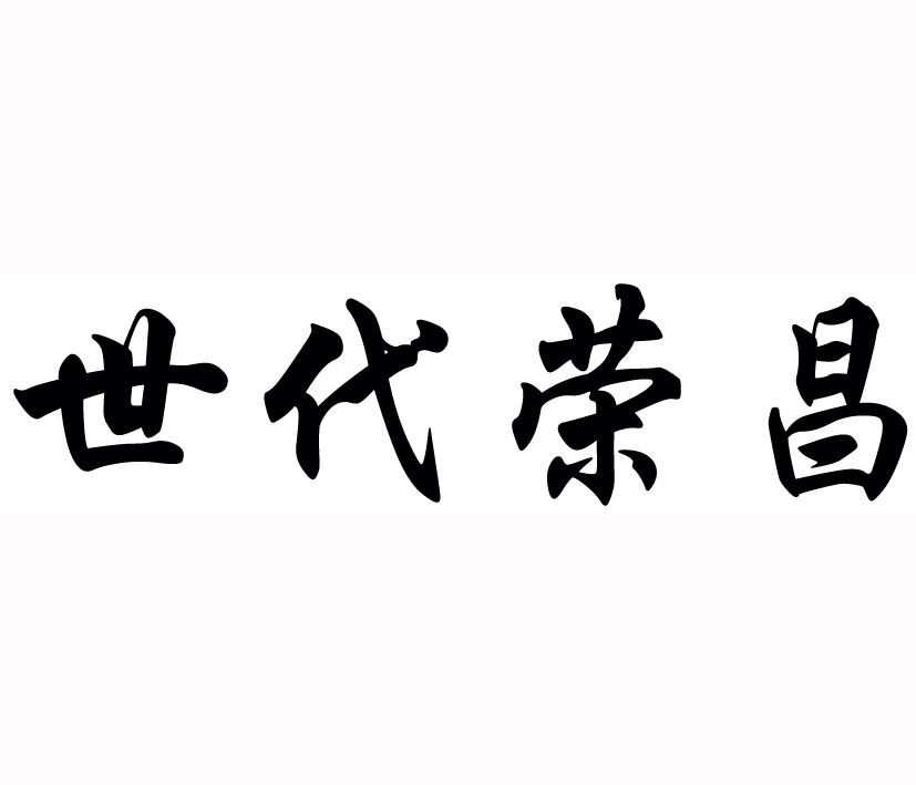  em>世代 /em> em>荣昌 /em>