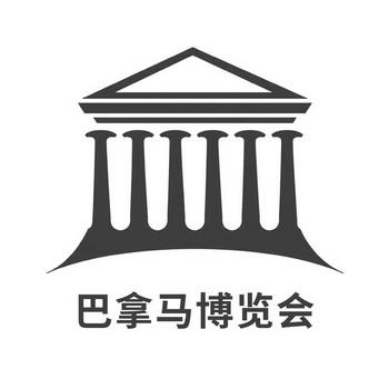 高沃国际知识产权代理有限公司申请人:巴拿马万国(国际)博览会组委会