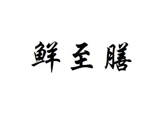 鲜至膳