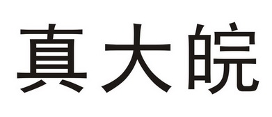 em>真 /em>大 em>皖 /em>