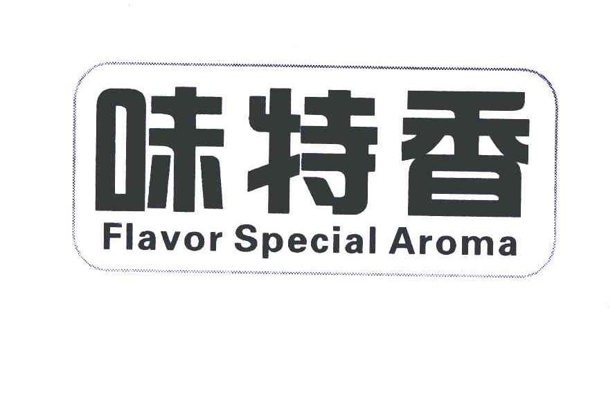 味特香fiavorspecialaroma_企業商標大全_商標信息查詢_愛企查