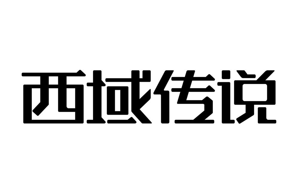 西域传说 注册公告