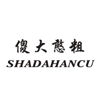傻大憨粗 - 企业商标大全 - 商标信息查询 - 爱企查