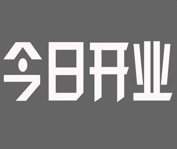 今日开业                                  