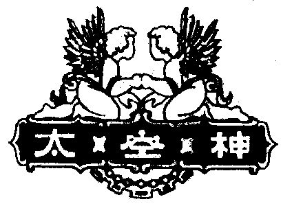  em>太空 /em> em>神 /em>