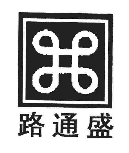 申请人:武汉市通盛交通设施有限公司 办理/代理机构:北京赛德信知识