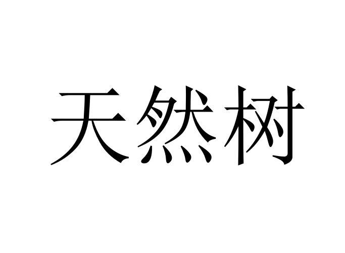 机构:江苏图亿知识产权代理有限公司天然森商标注册申请申请/注册号