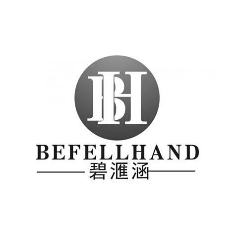 碧汇涵befellhandbh_企业商标大全_商标信息查询_爱企查