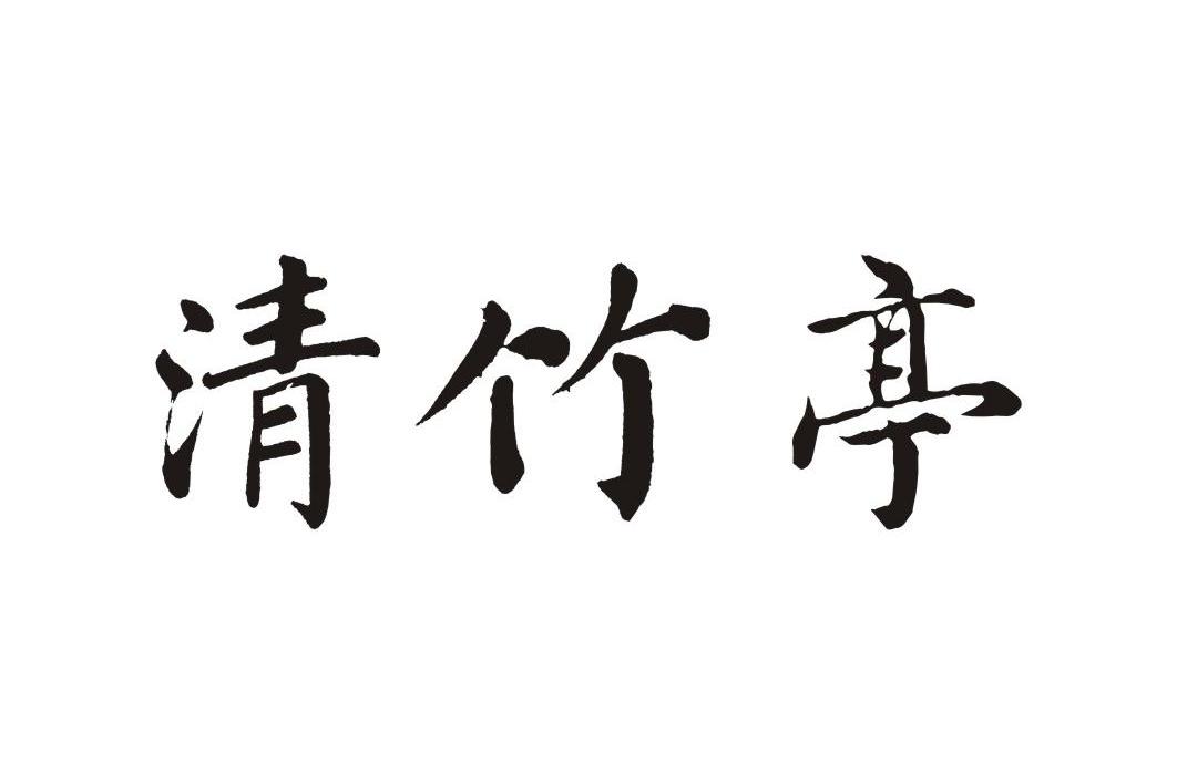  em>清竹亭 /em>