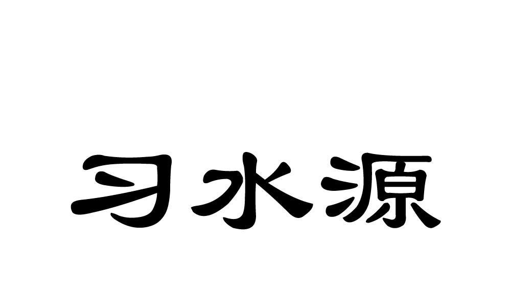 em>习水源/em>