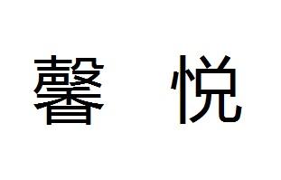馨悦- 商标 - 爱企查