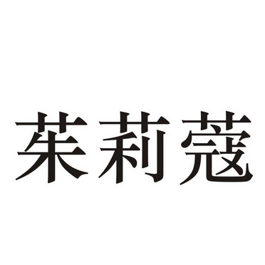 茱莉蔻logo图片