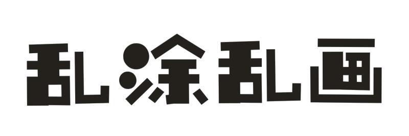 乱涂乱画 - 商标 - 爱企查