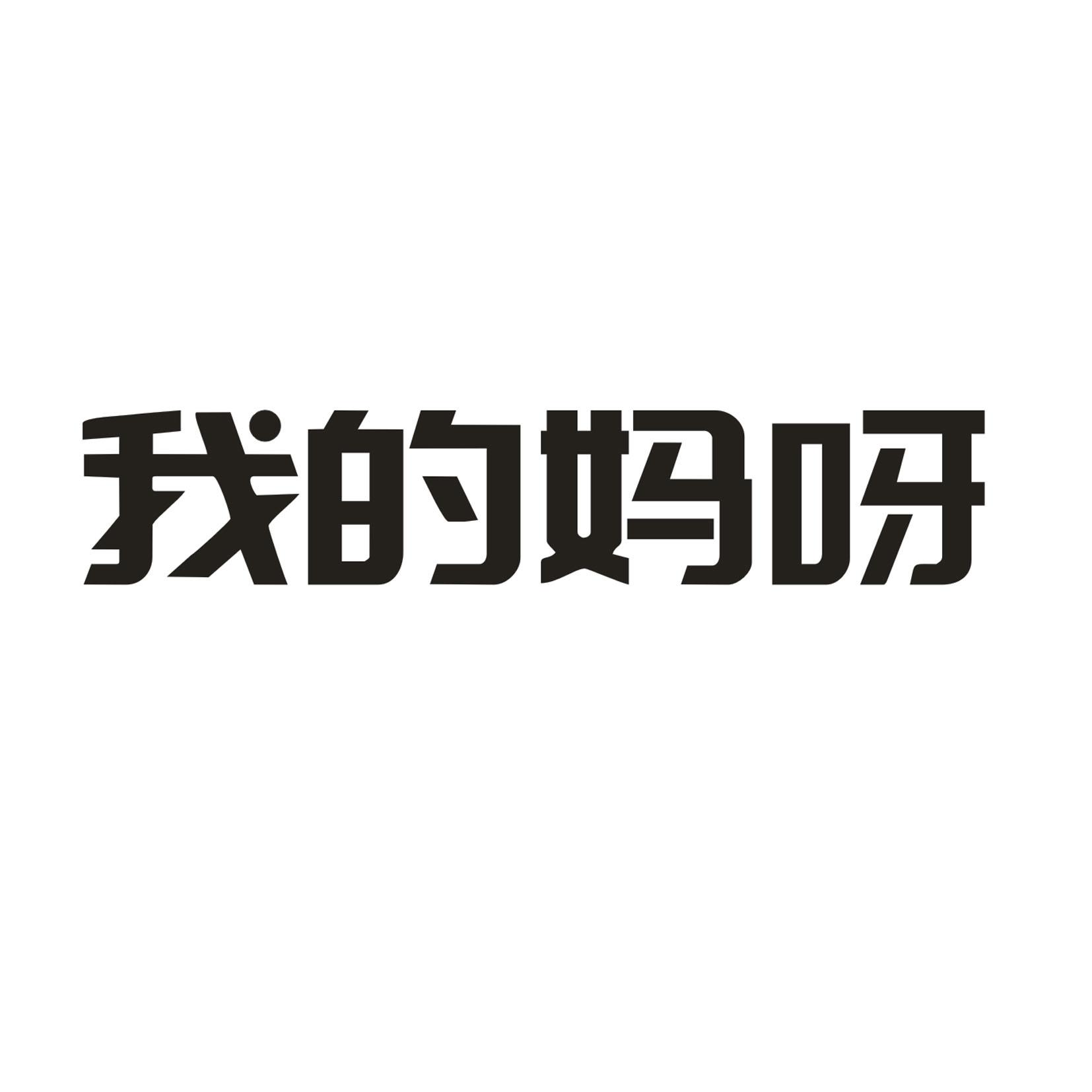 我的妈呀_企业商标大全_商标信息查询_爱企查