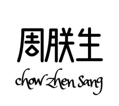 周朕生 chow zhen sang