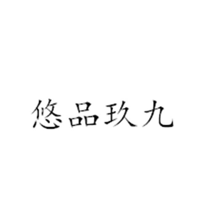 优品久久 企业商标大全 商标信息查询 爱企查